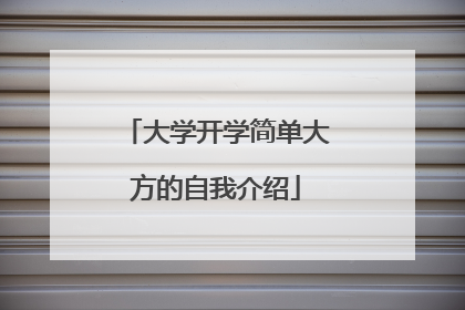 大学开学简单大方的自我介绍