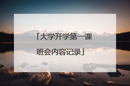 大学开学第一课班会内容记录