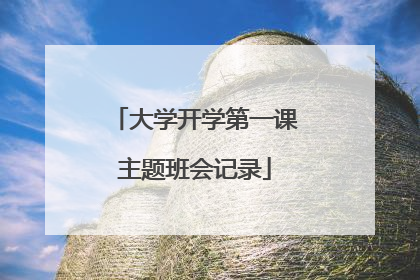 大学开学第一课主题班会记录