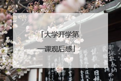 大学开学第一课观后感