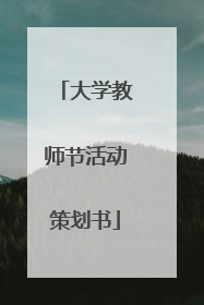 大学教师节活动策划书