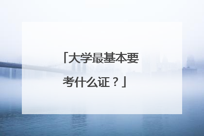 大学最基本要考什么证?