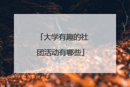 大学有趣的社团活动有哪些