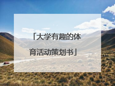 大学有趣的体育活动策划书