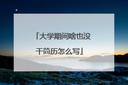 大学期间啥也没干简历怎么写