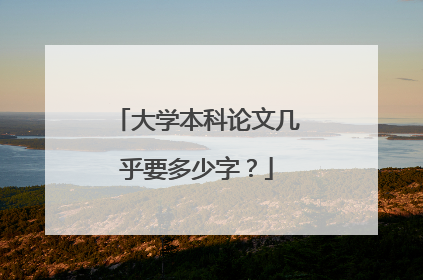 大学本科论文几乎要多少字？