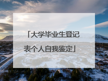 大学毕业生登记表个人自我鉴定