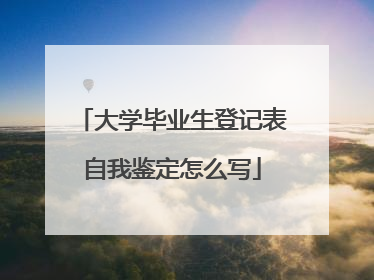 大学毕业生登记表自我鉴定怎么写
