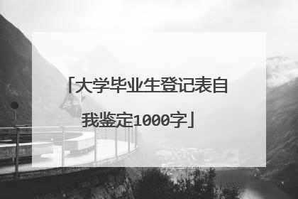 大学毕业生登记表自我鉴定1000字