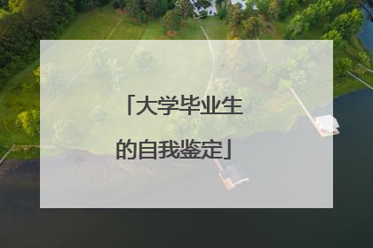 大学毕业生的自我鉴定