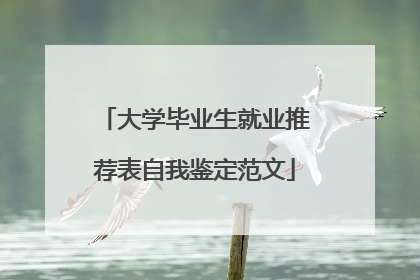 大学毕业生就业推荐表自我鉴定范文