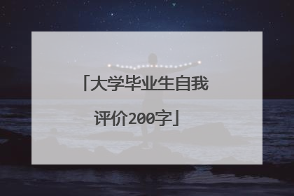 大学毕业生自我评价200字