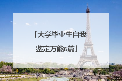 大学毕业生自我鉴定万能6篇