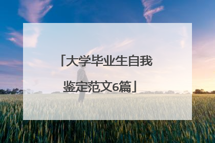 大学毕业生自我鉴定范文6篇