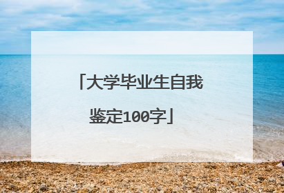 大学毕业生自我鉴定100字