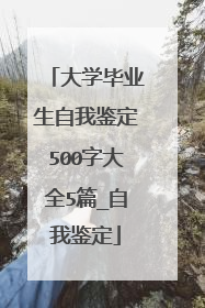 大学毕业生自我鉴定500字大全5篇_自我鉴定
