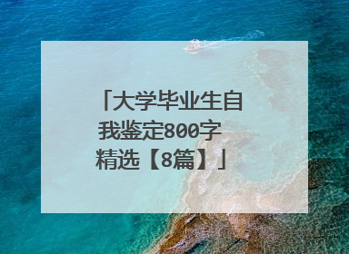 大学毕业生自我鉴定800字精选【8篇】