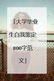 大学毕业生自我鉴定800字范文