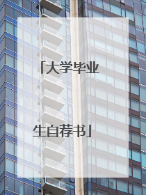 大学毕业生自荐书