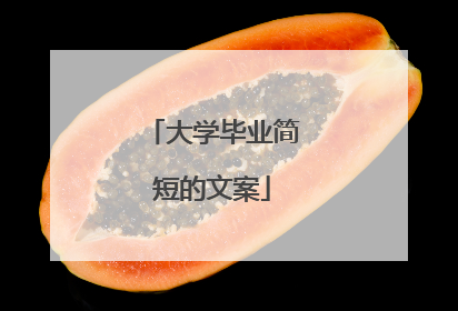 大学毕业简短的文案