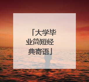 大学毕业简短经典寄语