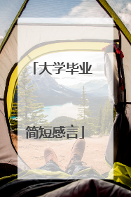 大学毕业简短感言