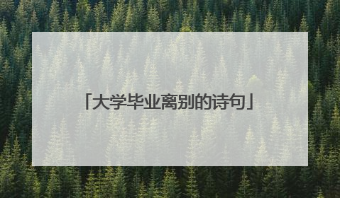 大学毕业离别的诗句