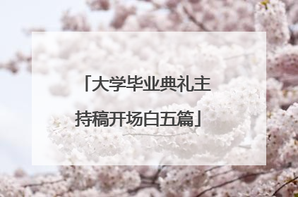 大学毕业典礼主持稿开场白五篇