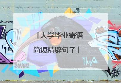 大学毕业寄语简短精辟句子