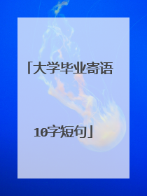 大学毕业寄语10字短句