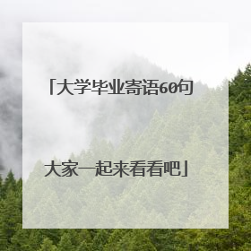 大学毕业寄语60句 大家一起来看看吧