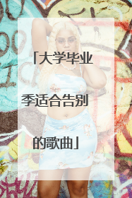 大学毕业季适合告别的歌曲