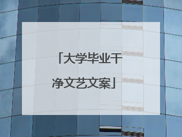 大学毕业干净文艺文案