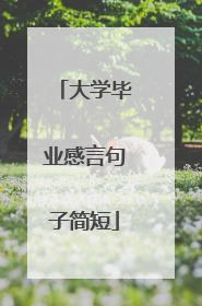 大学毕业感言句子简短