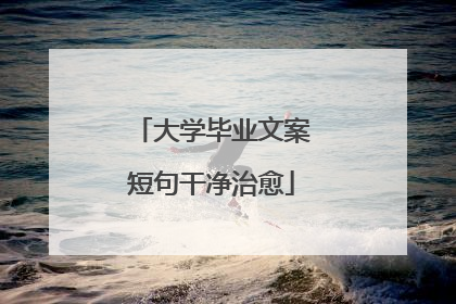 大学毕业文案短句干净治愈