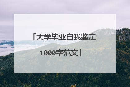 大学毕业自我鉴定1000字范文