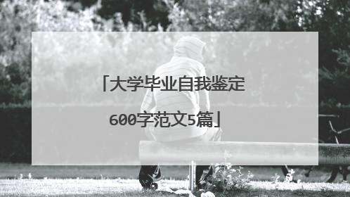 大学毕业自我鉴定600字范文5篇