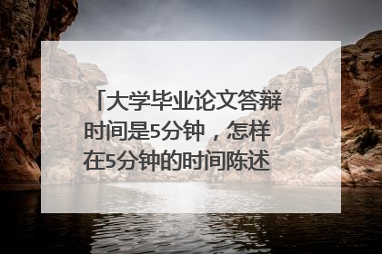 大学毕业论文答辩时间是5分钟，怎样在5分钟的时间陈述答辩内容呢