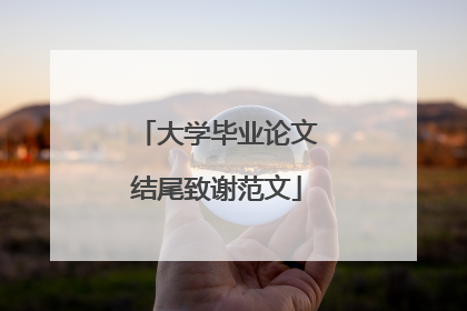 大学毕业论文结尾致谢范文