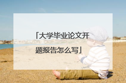 大学毕业论文开题报告怎么写