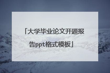 大学毕业论文开题报告ppt格式模板