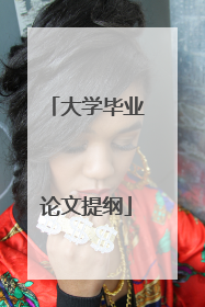 大学毕业论文提纲