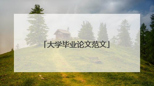 大学毕业论文范文