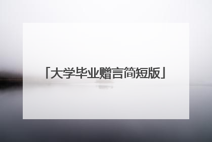 大学毕业赠言简短版