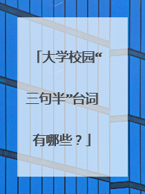 大学校园“三句半”台词有哪些？