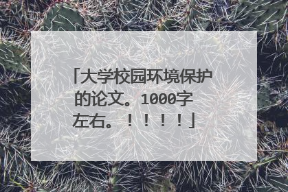大学校园环境保护的论文。1000字左右。！！！！