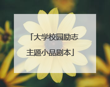 大学校园励志主题小品剧本