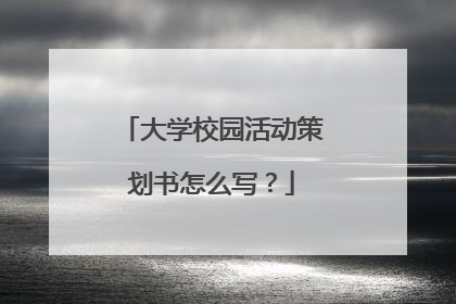 大学校园活动策划书怎么写？