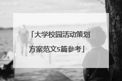 大学校园活动策划方案范文5篇参考