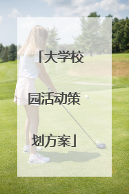 大学校园活动策划方案